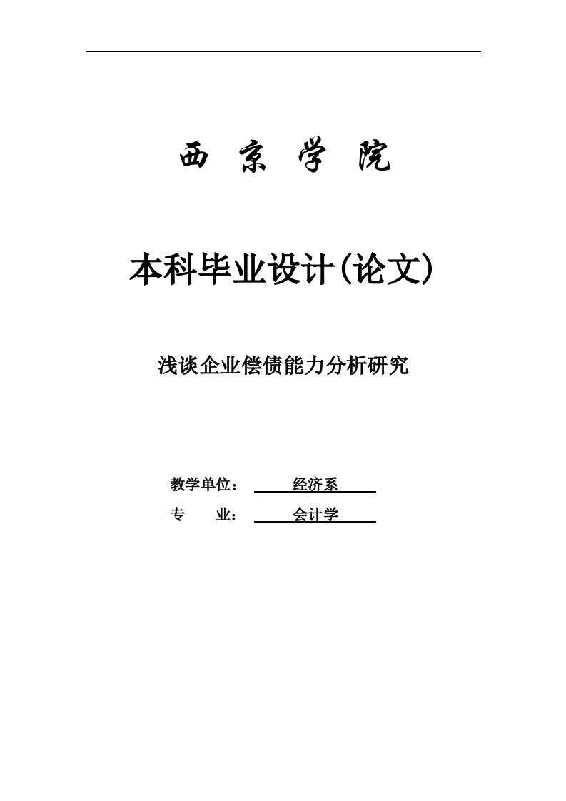 浅谈企业偿债能力分析研究