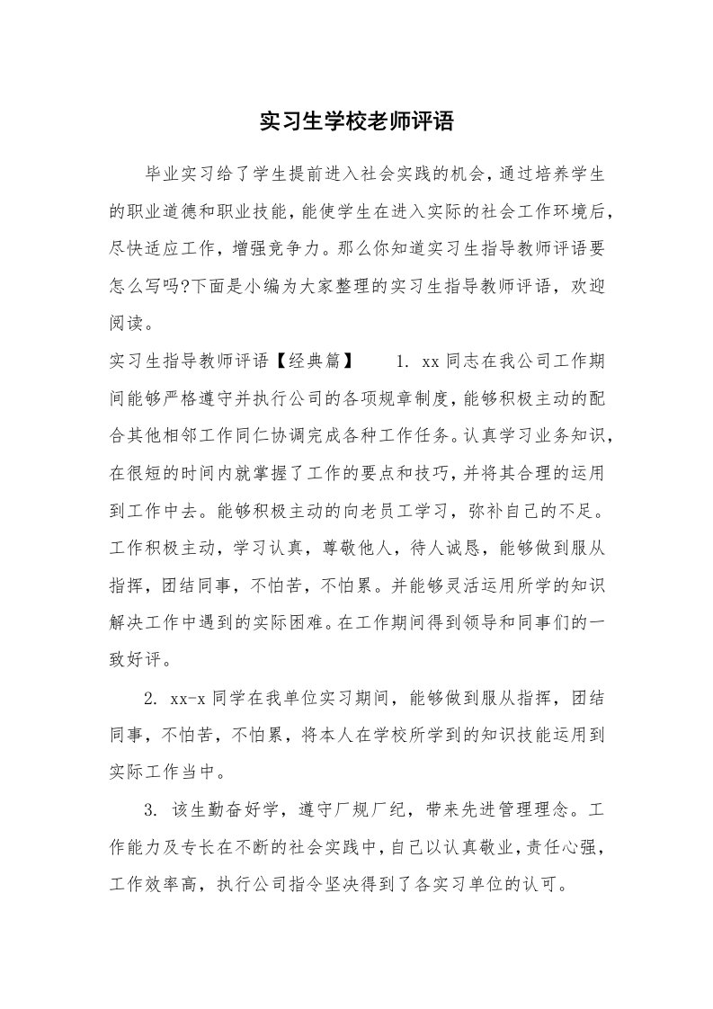 其他范文_650099_实习生学校老师评语