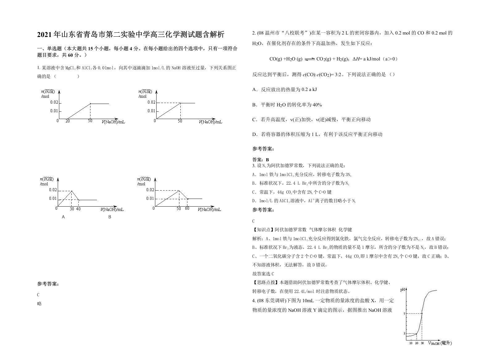 2021年山东省青岛市第二实验中学高三化学测试题含解析