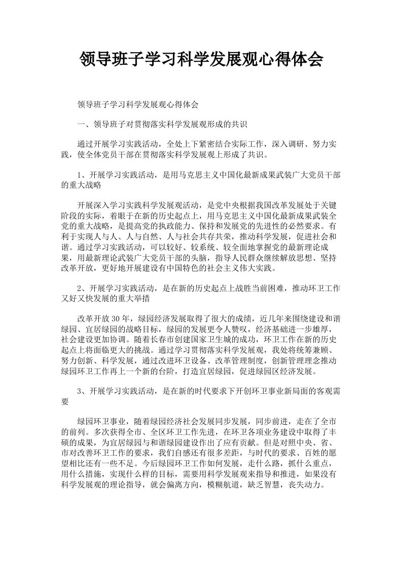 领导班子学习科学发展观心得体会