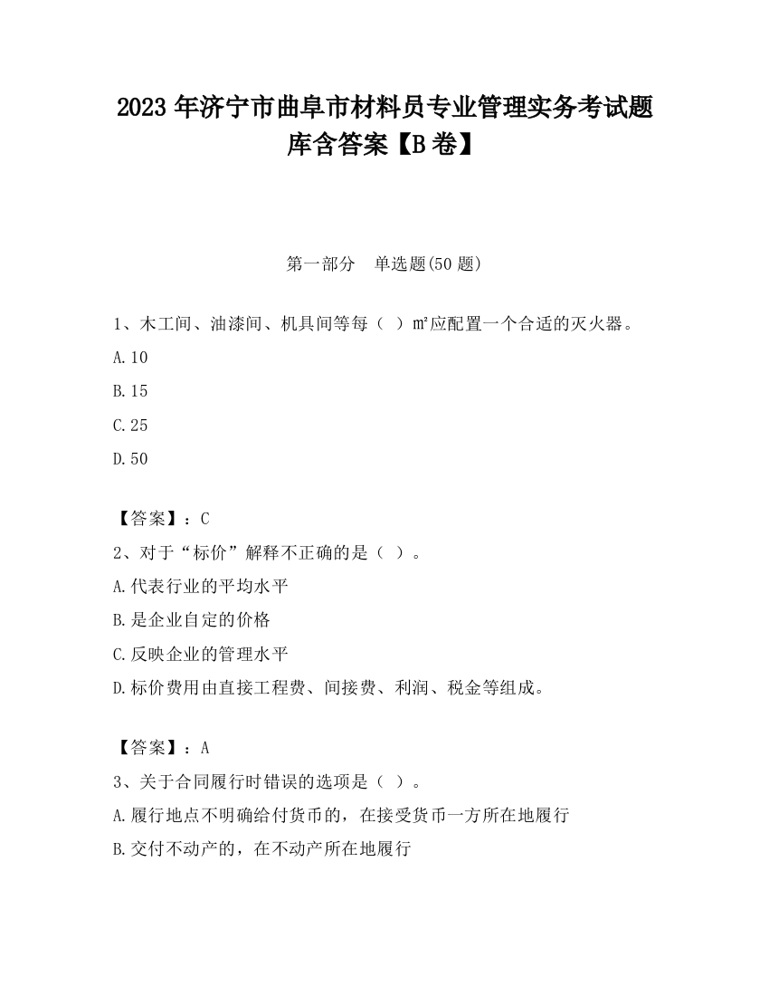 2023年济宁市曲阜市材料员专业管理实务考试题库含答案【B卷】