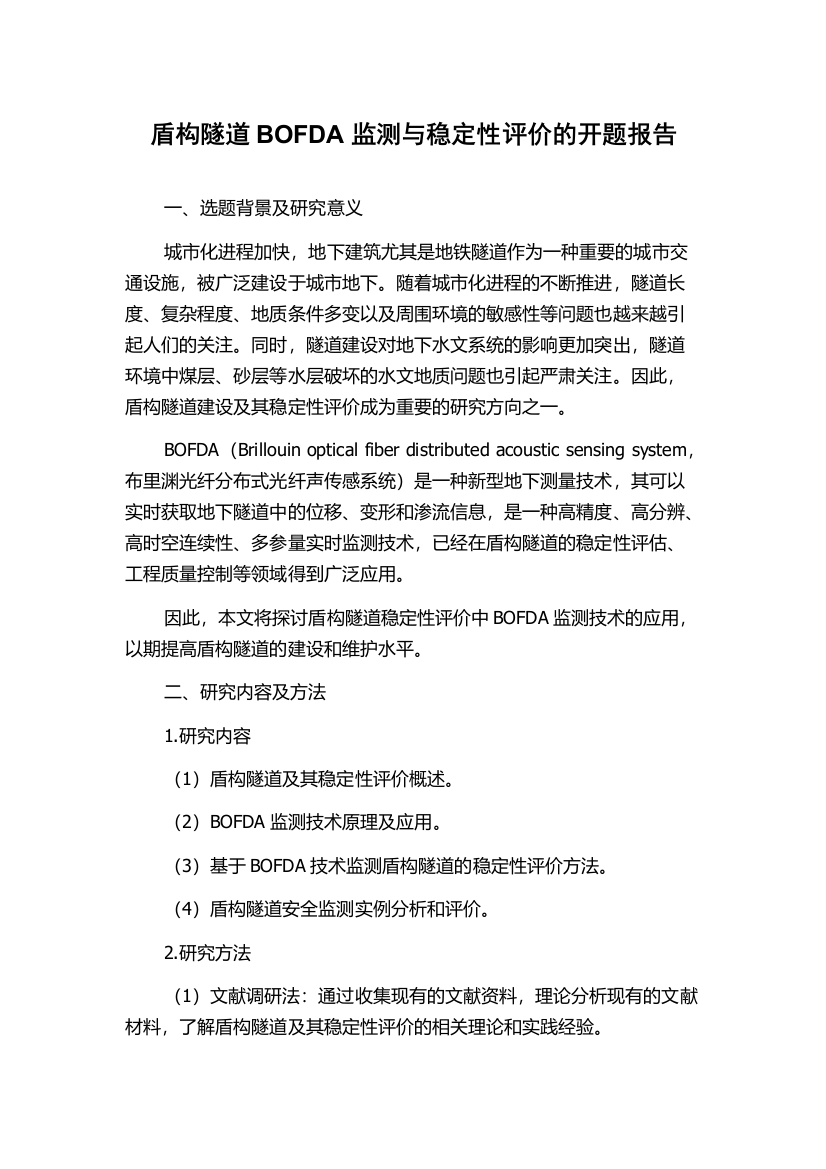 盾构隧道BOFDA监测与稳定性评价的开题报告