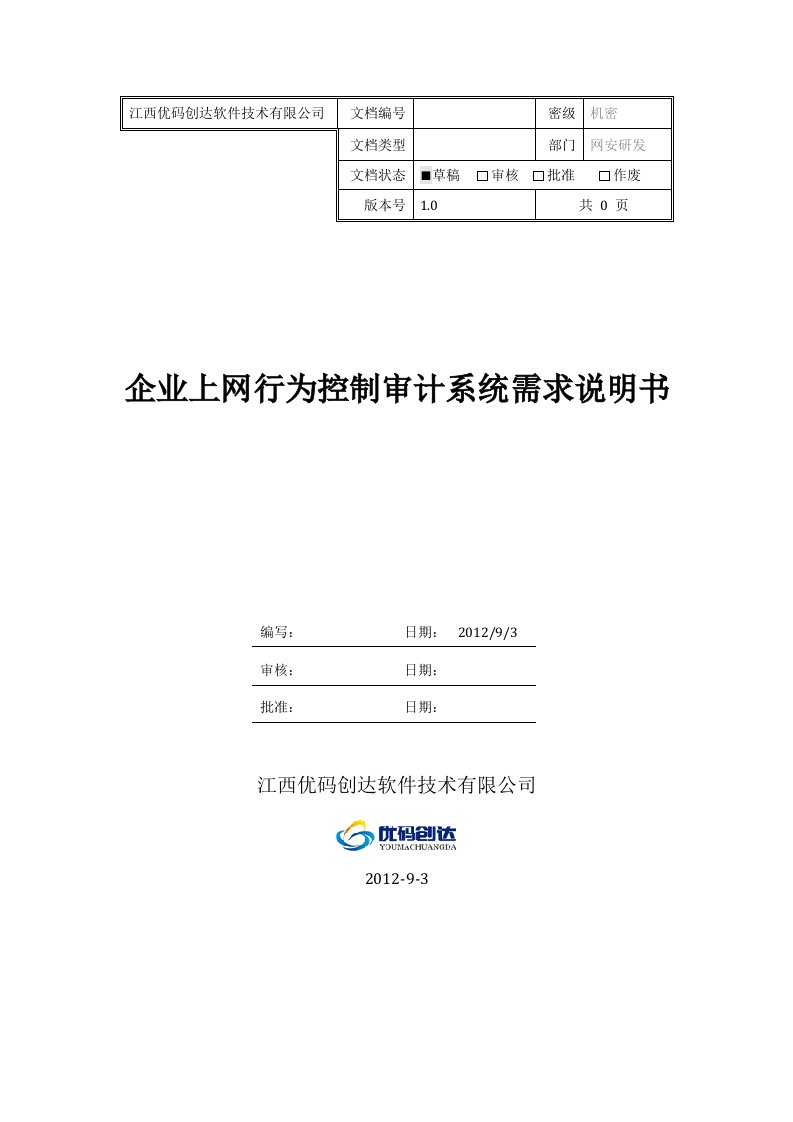 企业上网行为控制审计系统需求说明书