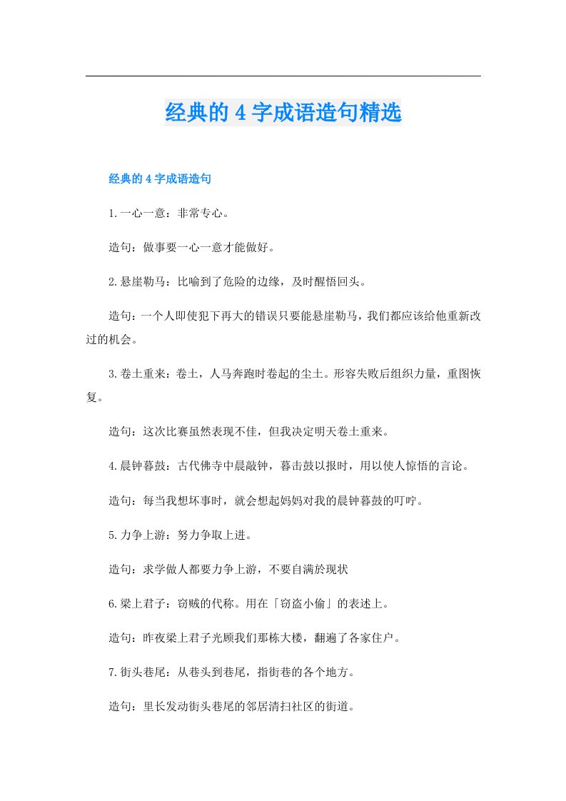 经典的4字成语造句精选