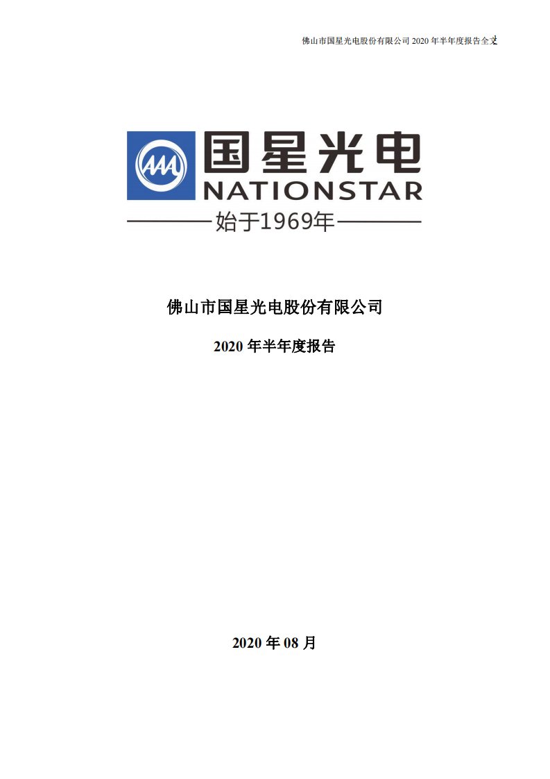 深交所-国星光电：2020年半年度报告-20200821