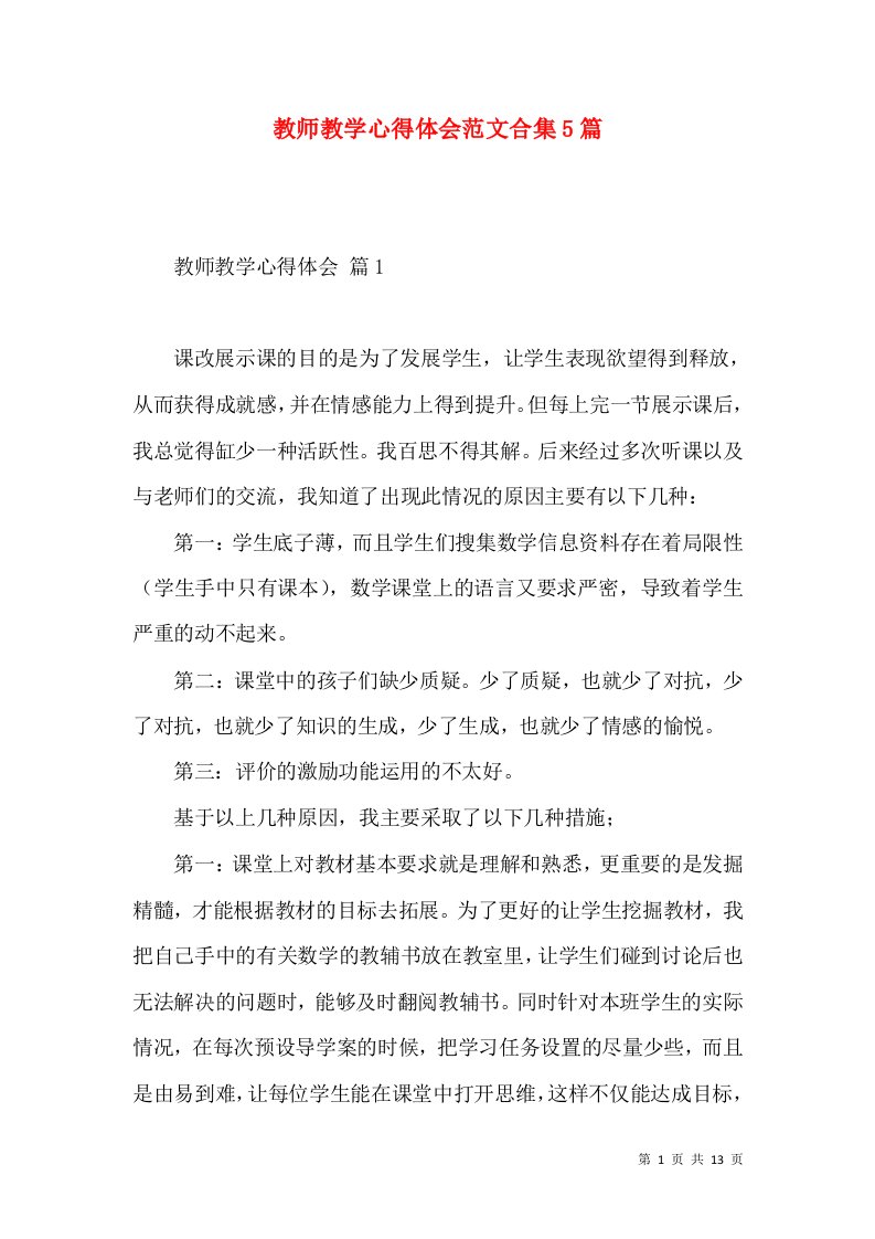 教师教学心得体会范文合集5篇