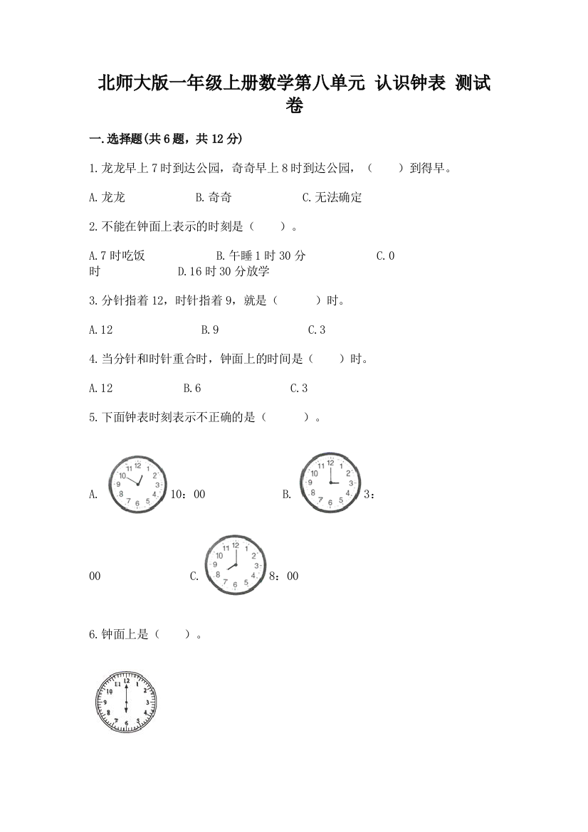 北师大版一年级上册数学第八单元-认识钟表-测试卷含答案(精练)