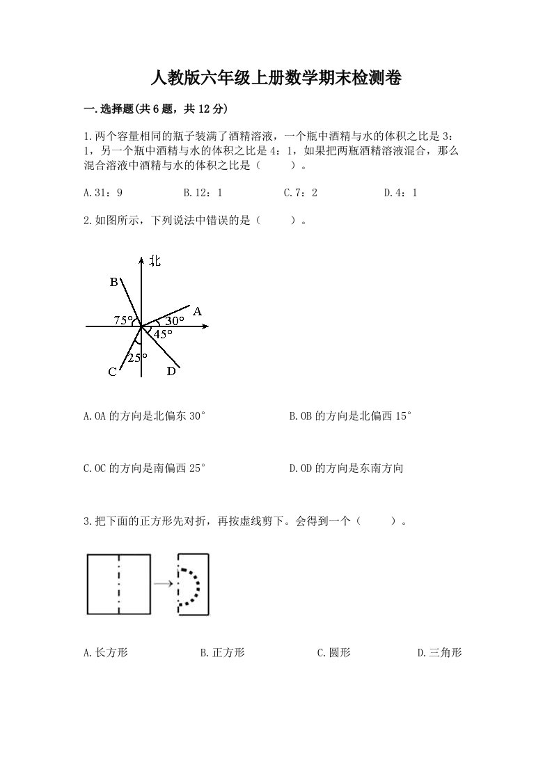 人教版六年级上册数学期末检测卷及答案【真题汇编】