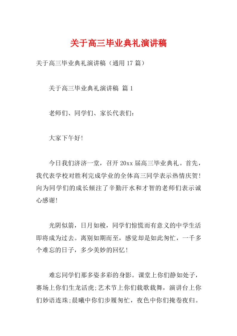 关于高三毕业典礼演讲稿