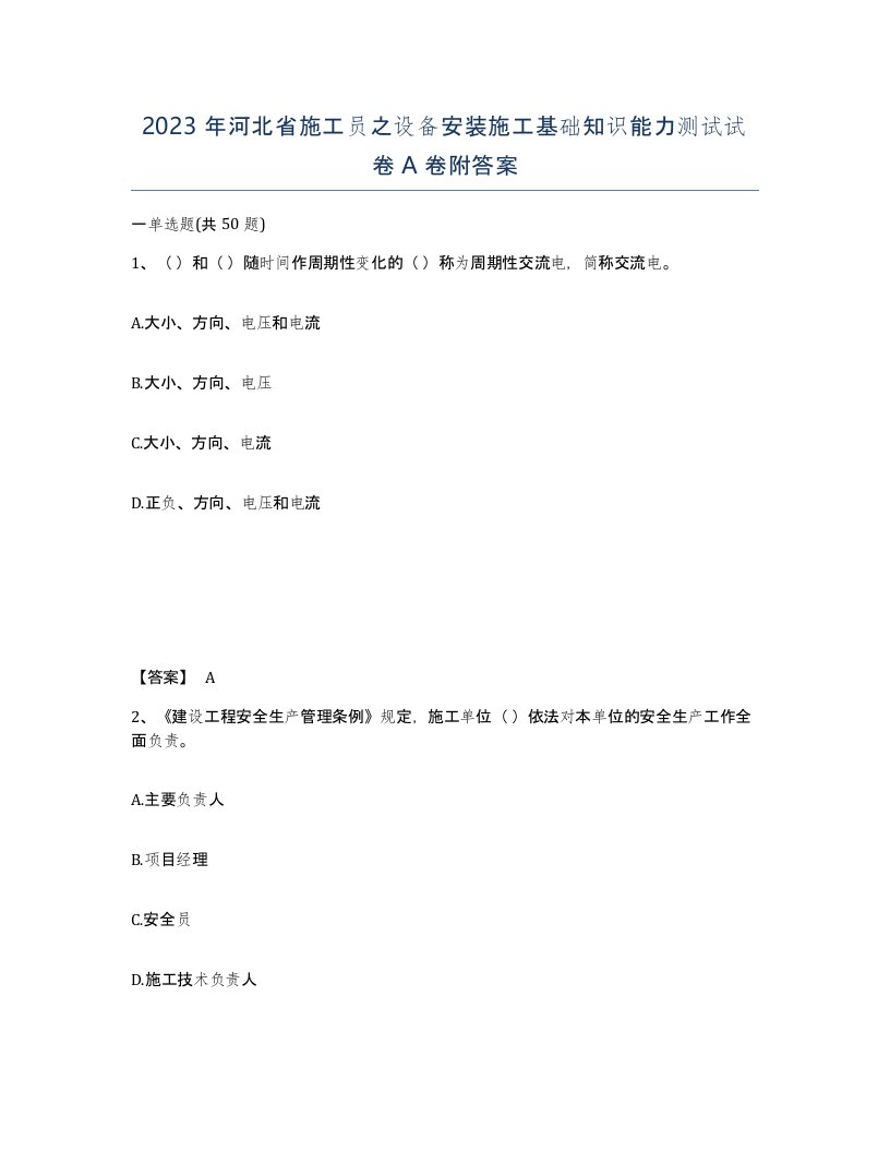 2023年河北省施工员之设备安装施工基础知识能力测试试卷A卷附答案