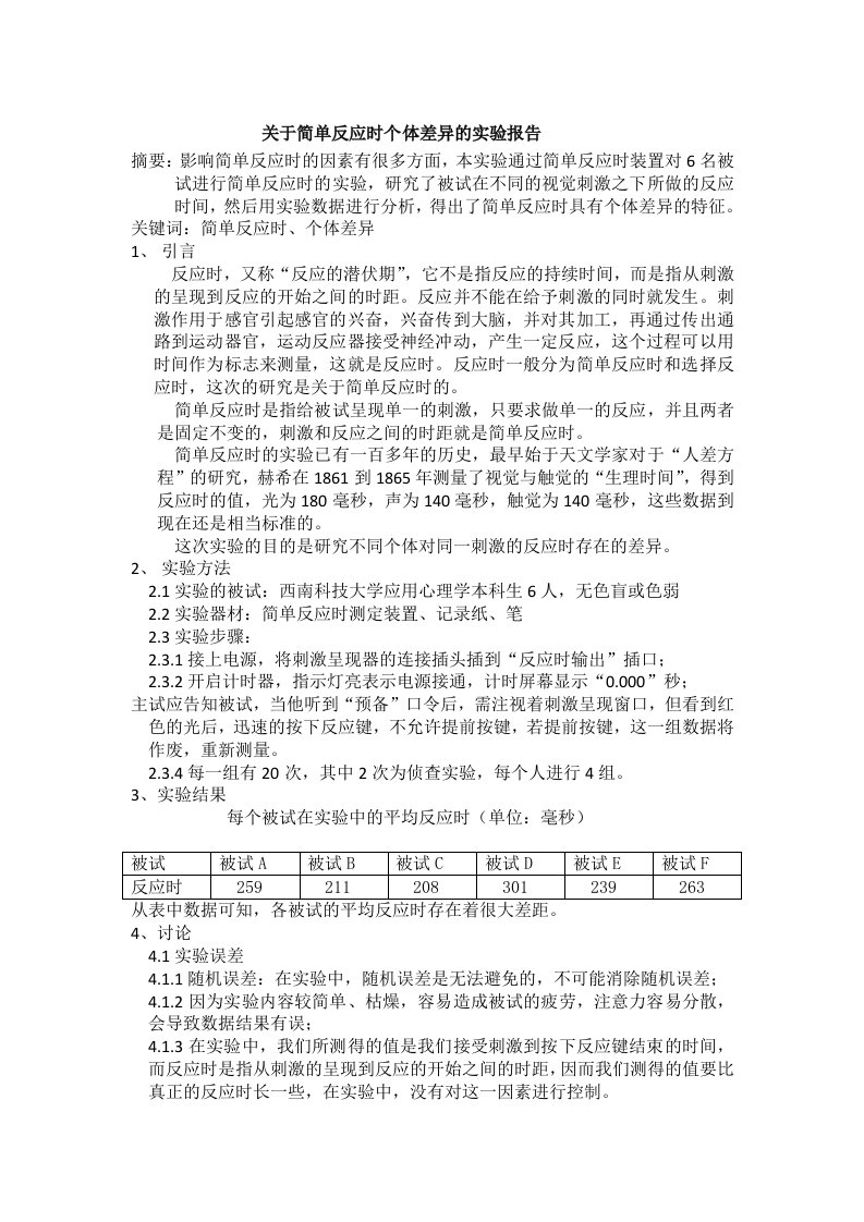 简单反应时的个体差异实验报告