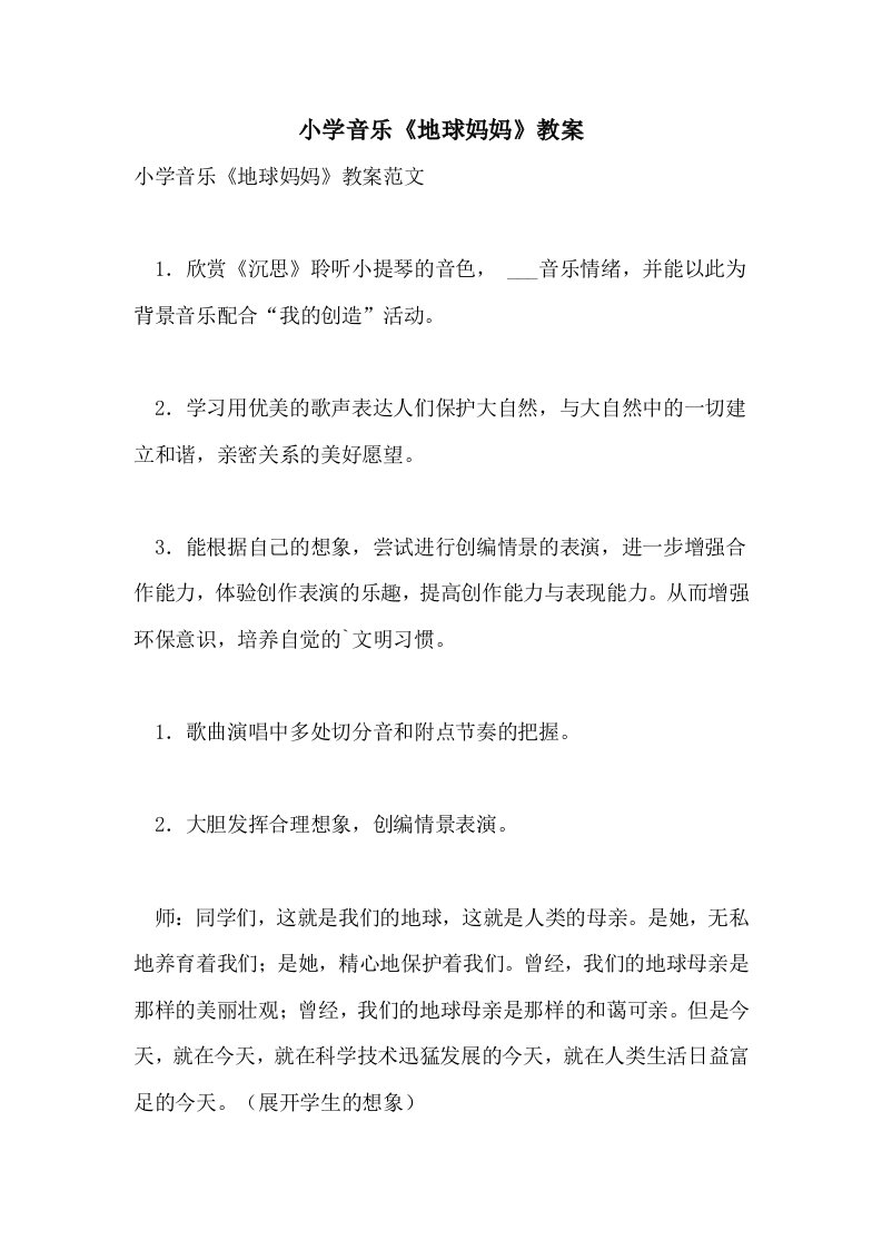 2021年小学音乐《地球妈妈》教案