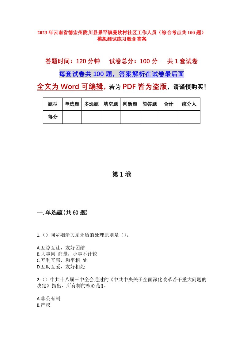 2023年云南省德宏州陇川县景罕镇曼软村社区工作人员综合考点共100题模拟测试练习题含答案