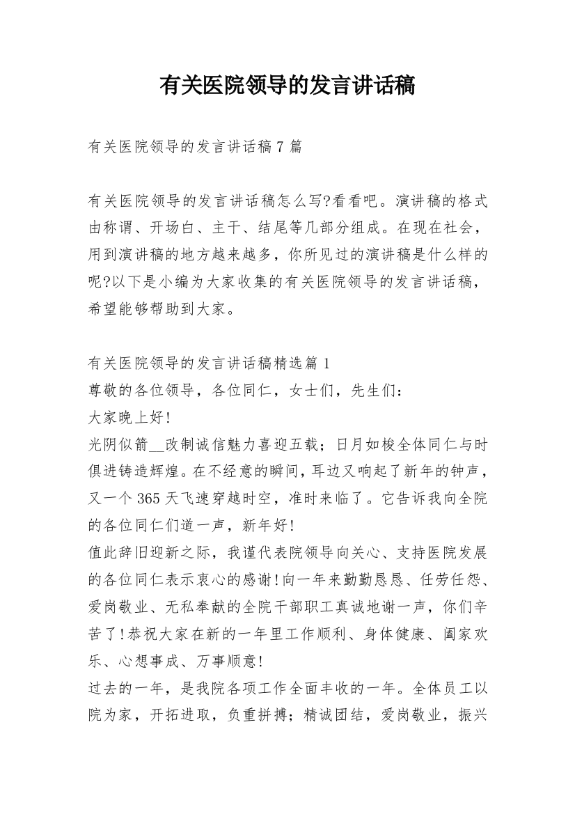 有关医院领导的发言讲话稿