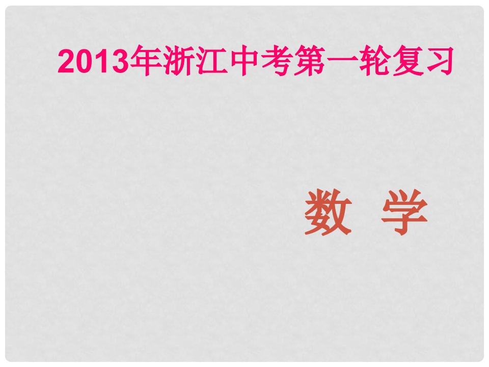 浙江省中考数学第一轮复习