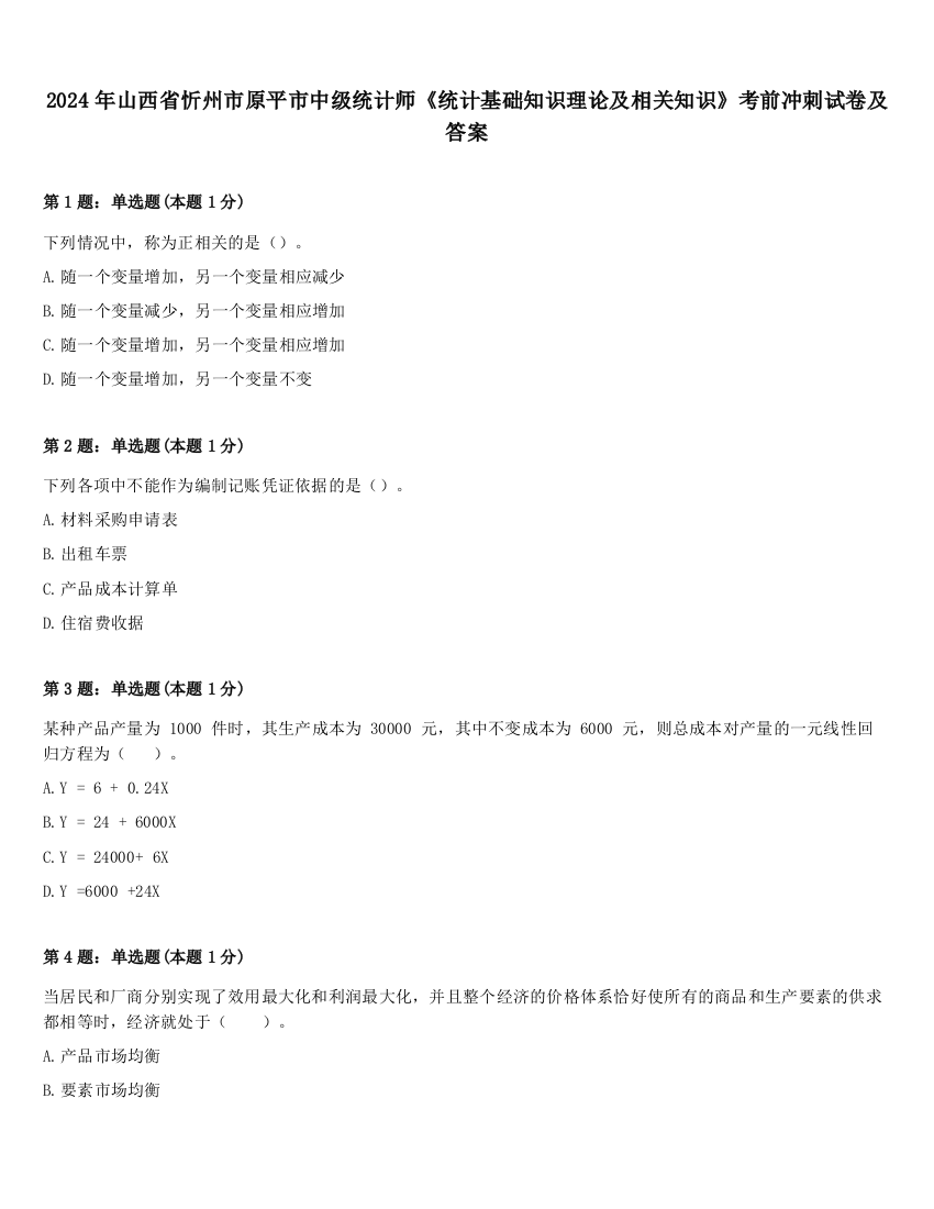 2024年山西省忻州市原平市中级统计师《统计基础知识理论及相关知识》考前冲刺试卷及答案