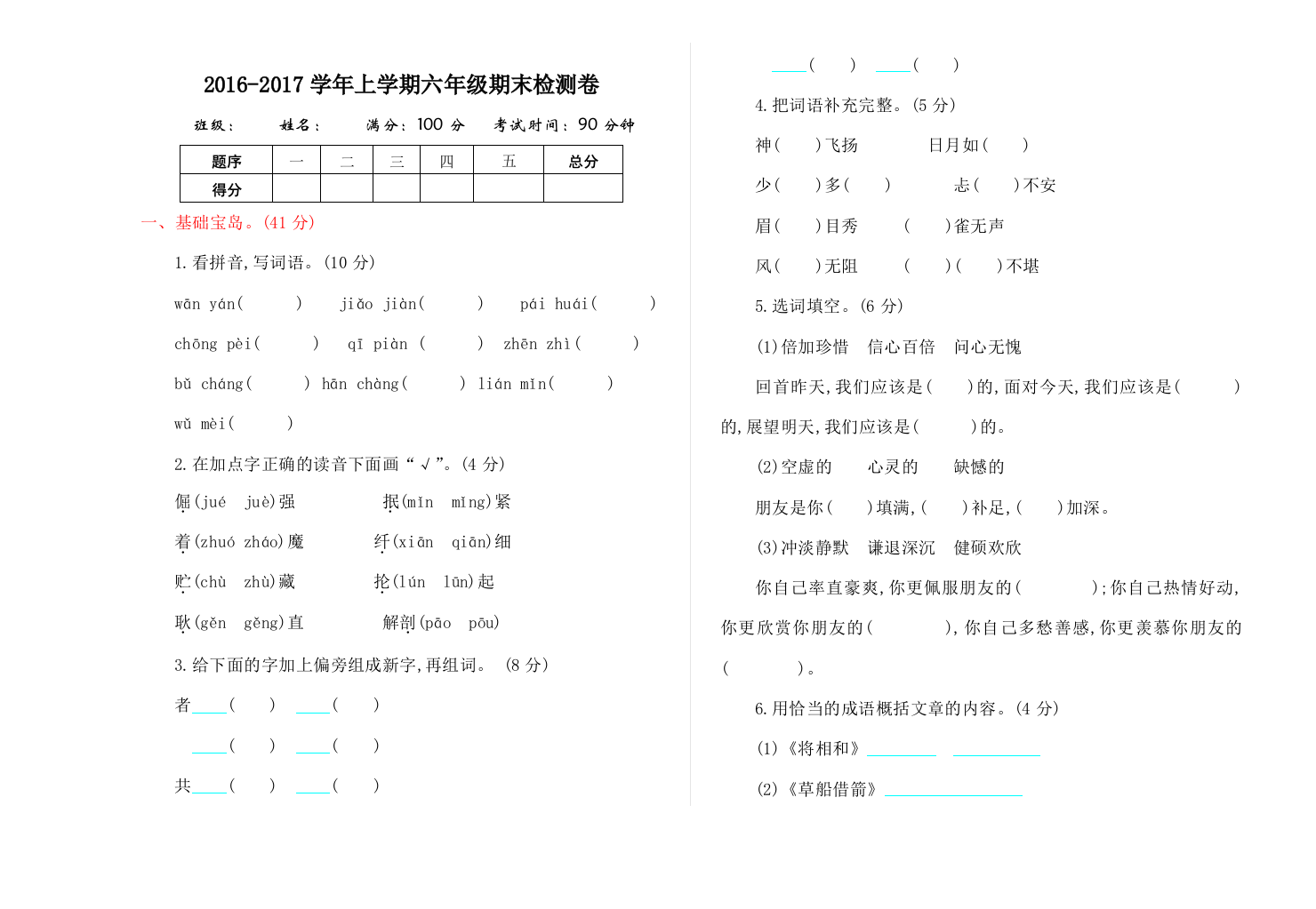 2016年西师大版六年级语文上册期末测试卷及答案