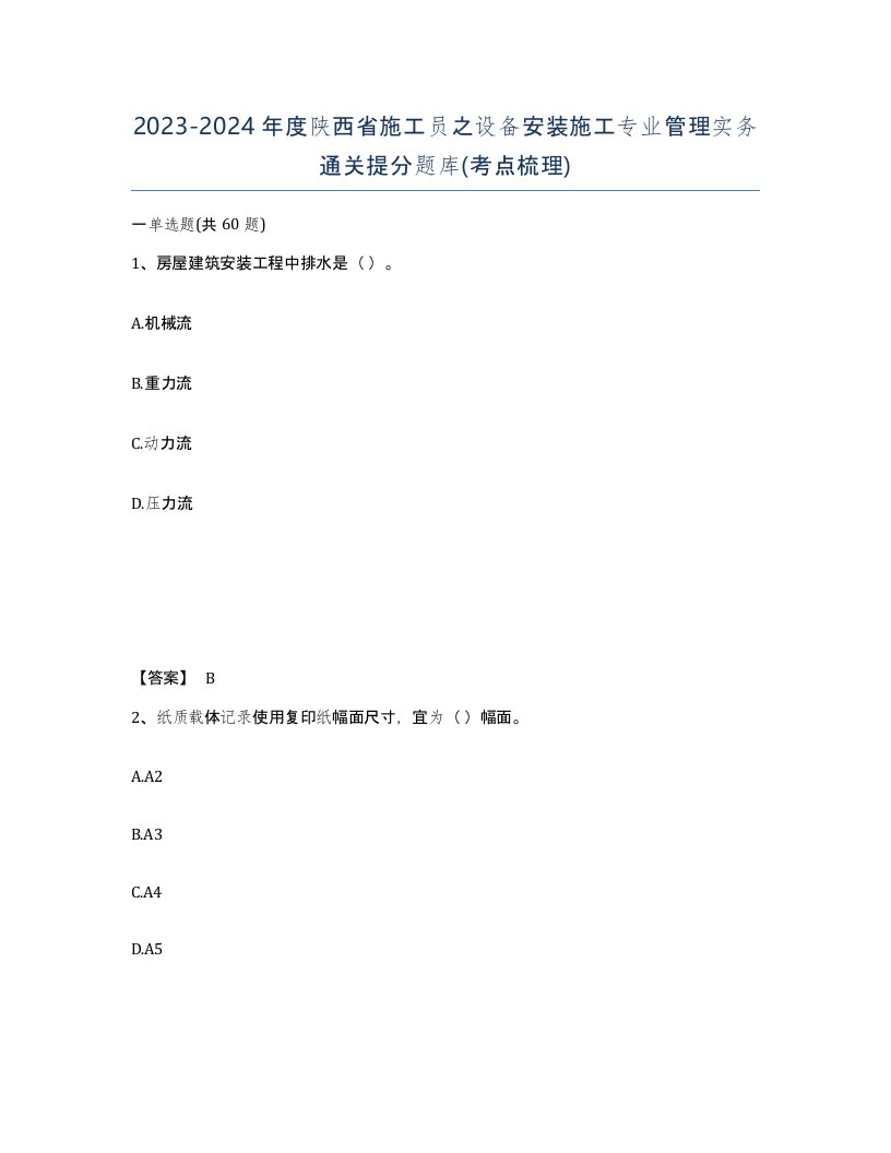 2023-2024年度陕西省施工员之设备安装施工专业管理实务通关提分题库考点梳理