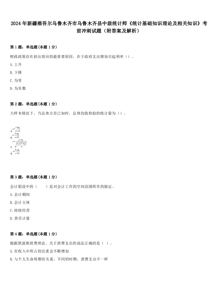 2024年新疆维吾尔乌鲁木齐市乌鲁木齐县中级统计师《统计基础知识理论及相关知识》考前冲刺试题（附答案及解析）