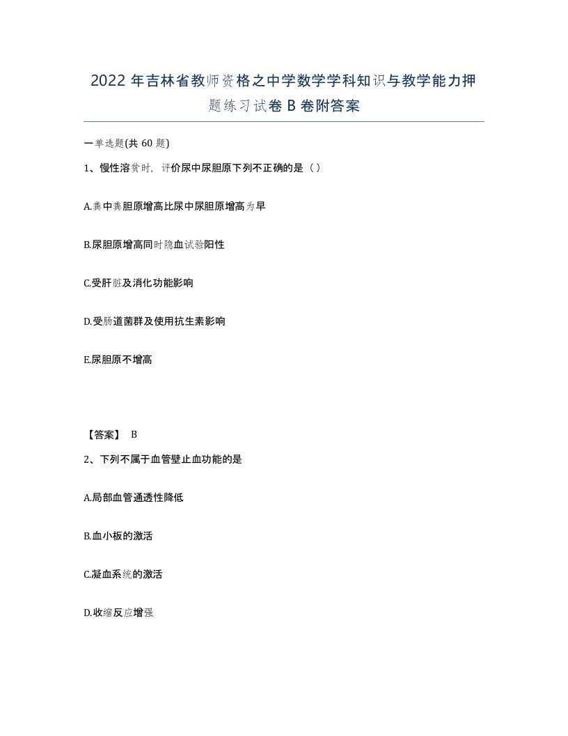 2022年吉林省教师资格之中学数学学科知识与教学能力押题练习试卷B卷附答案