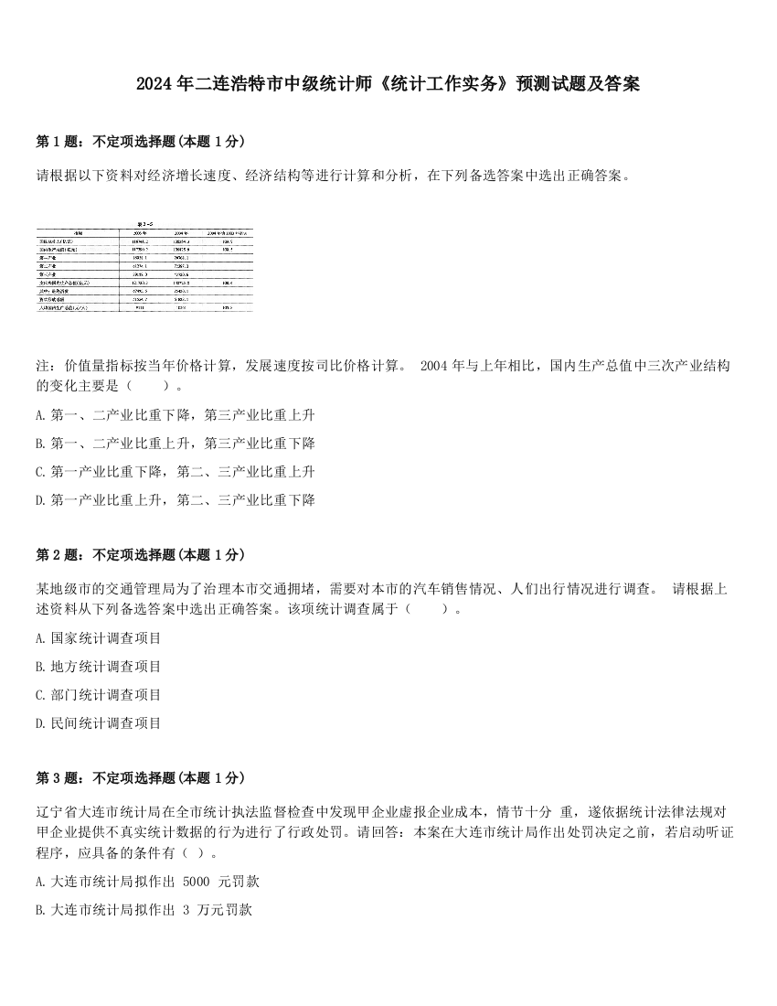 2024年二连浩特市中级统计师《统计工作实务》预测试题及答案