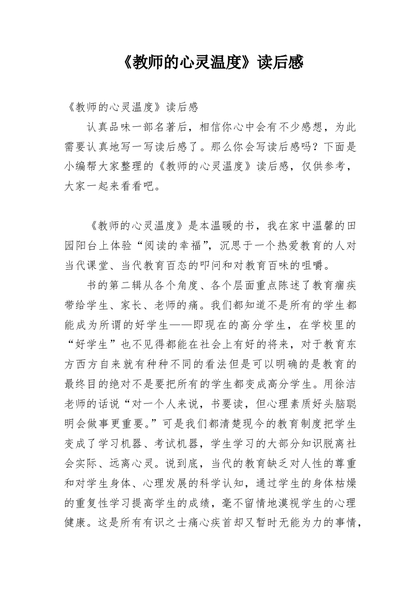 《教师的心灵温度》读后感