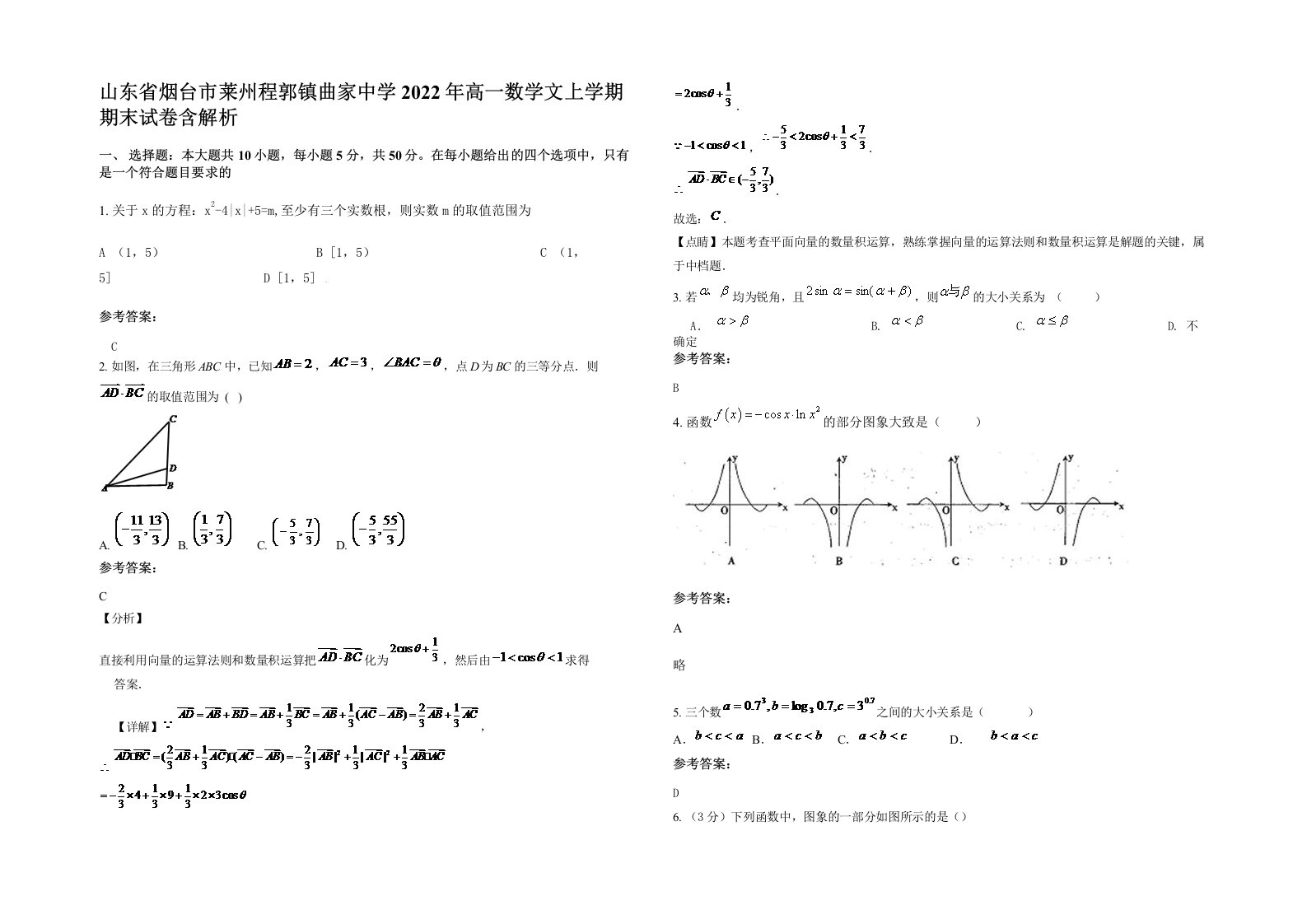 山东省烟台市莱州程郭镇曲家中学2022年高一数学文上学期期末试卷含解析