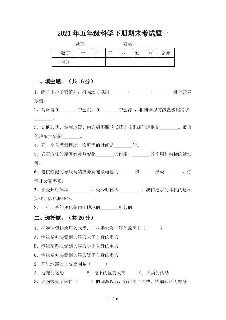 2021年五年级科学下册期末考试题一