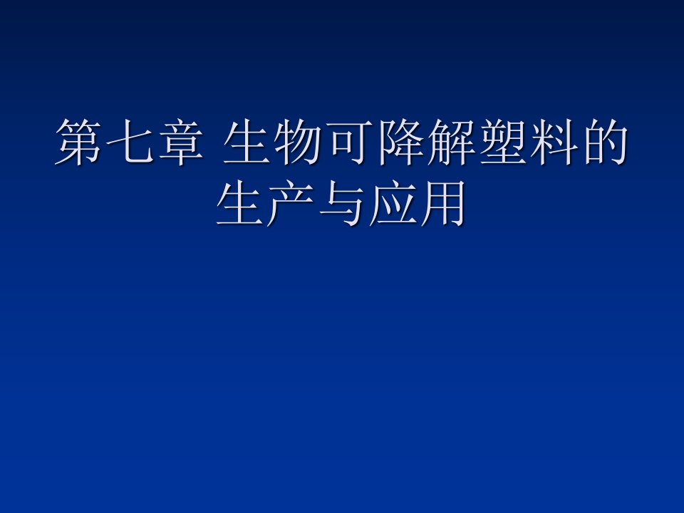 7生物可降解塑料的生产与应用课件