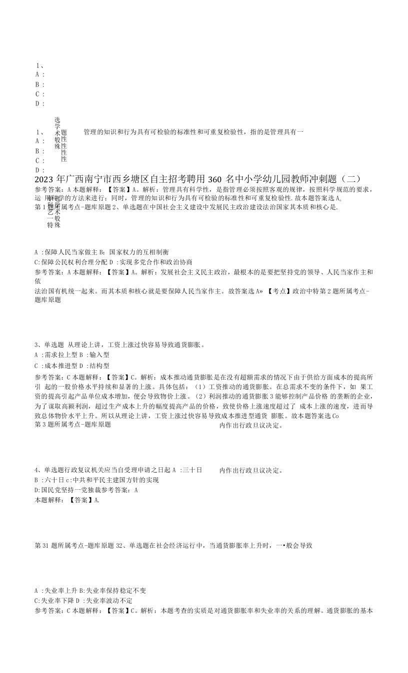 2023年广西南宁市西乡塘区自主招考聘用360名中小学幼儿园教师冲刺题(二)