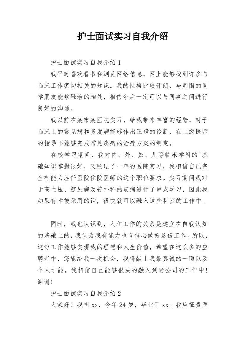 护士面试实习自我介绍