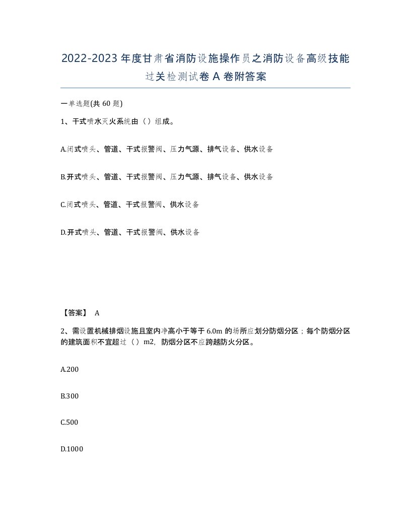 2022-2023年度甘肃省消防设施操作员之消防设备高级技能过关检测试卷A卷附答案