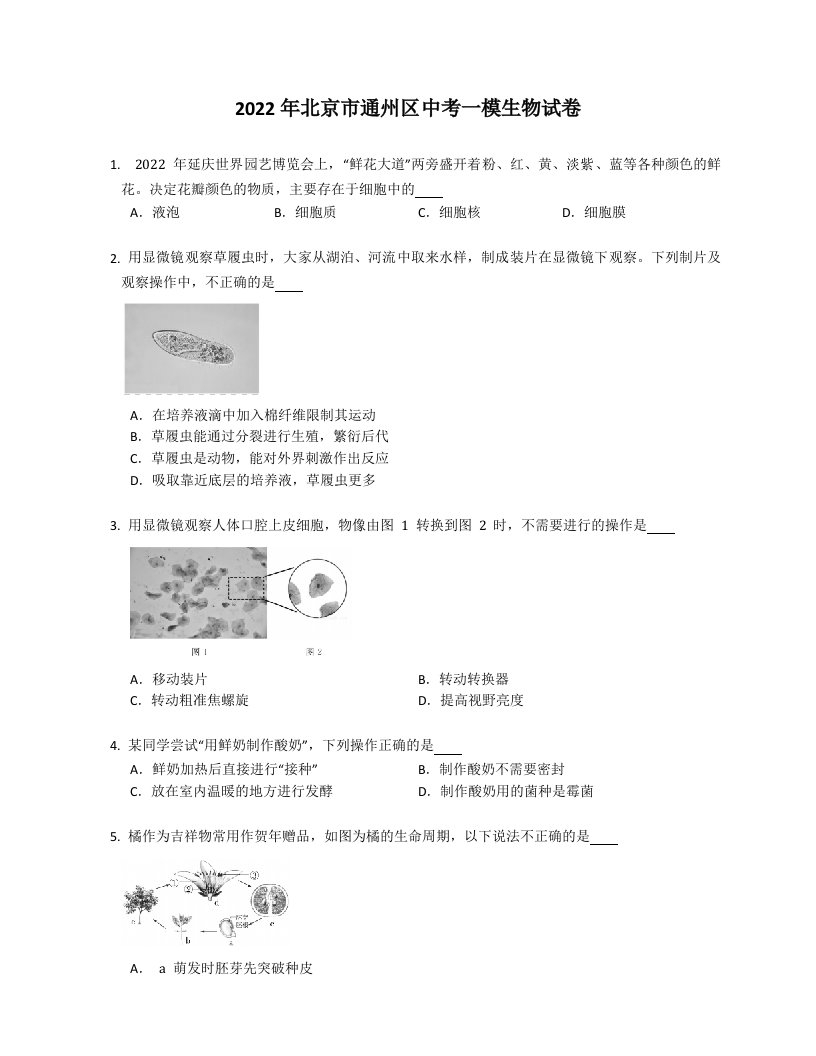 2022年北京市通州区中考一模生物试卷