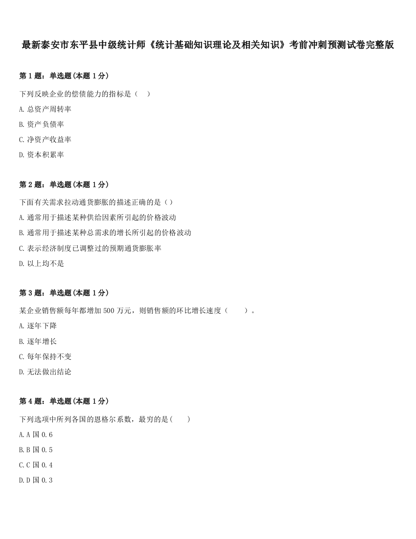 最新泰安市东平县中级统计师《统计基础知识理论及相关知识》考前冲刺预测试卷完整版