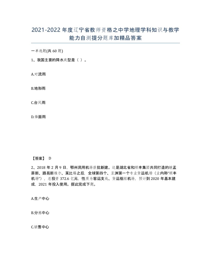 2021-2022年度辽宁省教师资格之中学地理学科知识与教学能力自测提分题库加答案