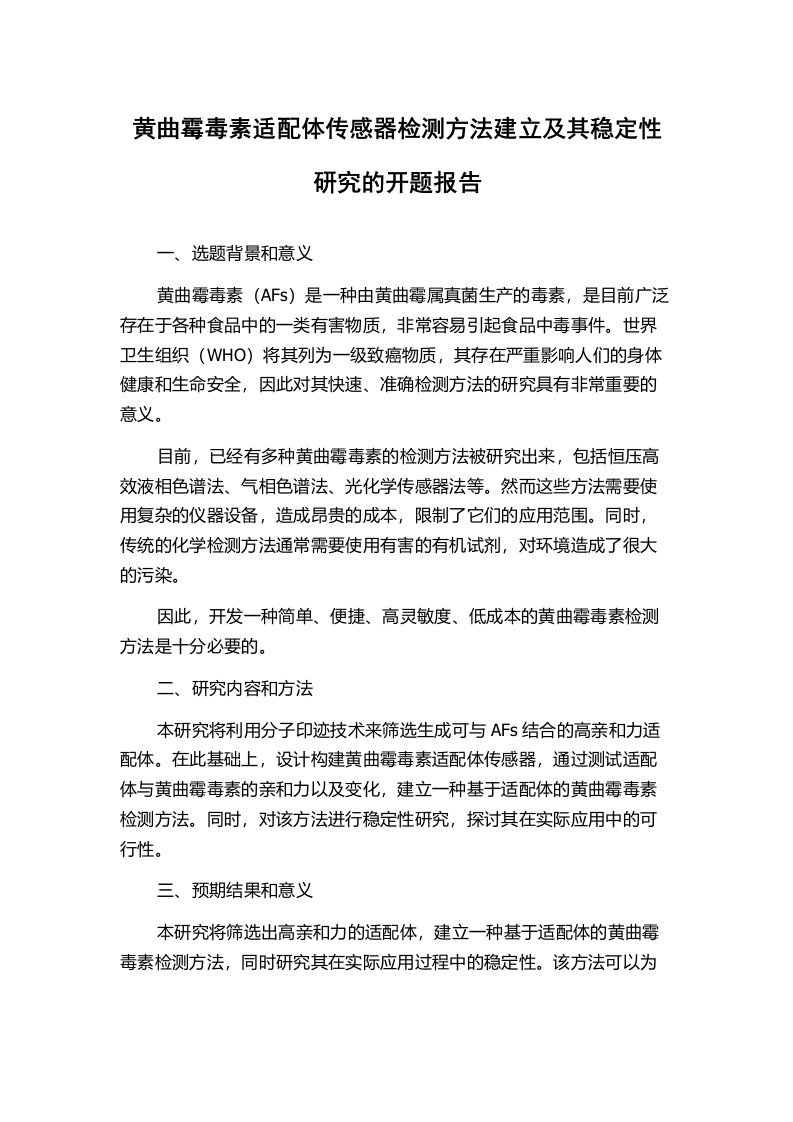 黄曲霉毒素适配体传感器检测方法建立及其稳定性研究的开题报告