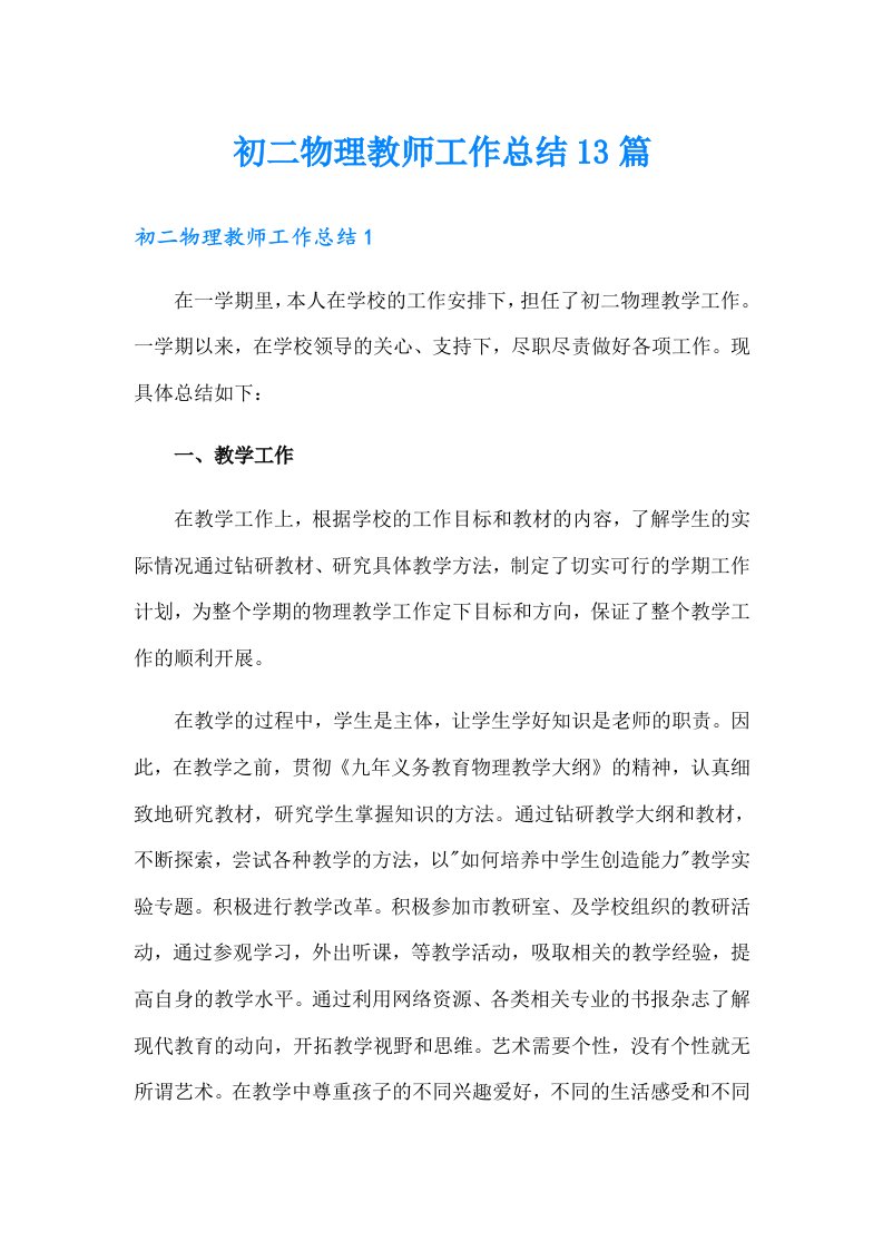 初二物理教师工作总结13篇