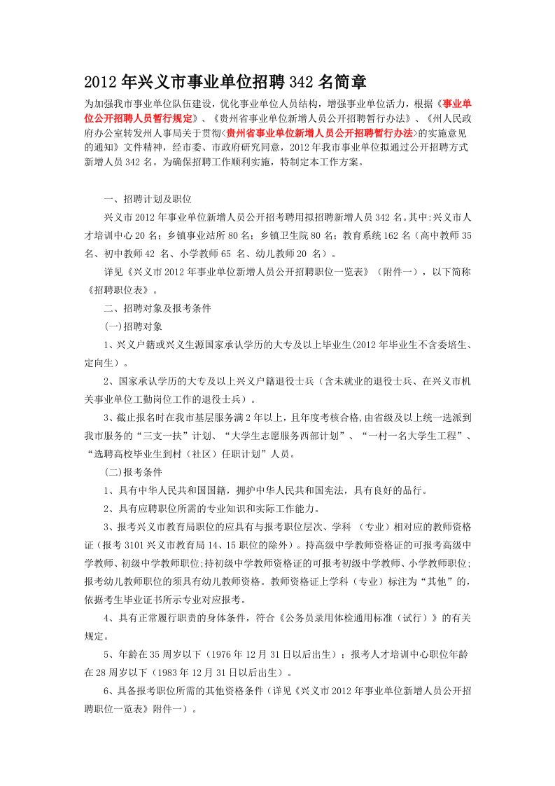 兴义之窗：2012年兴义市事业单位招聘