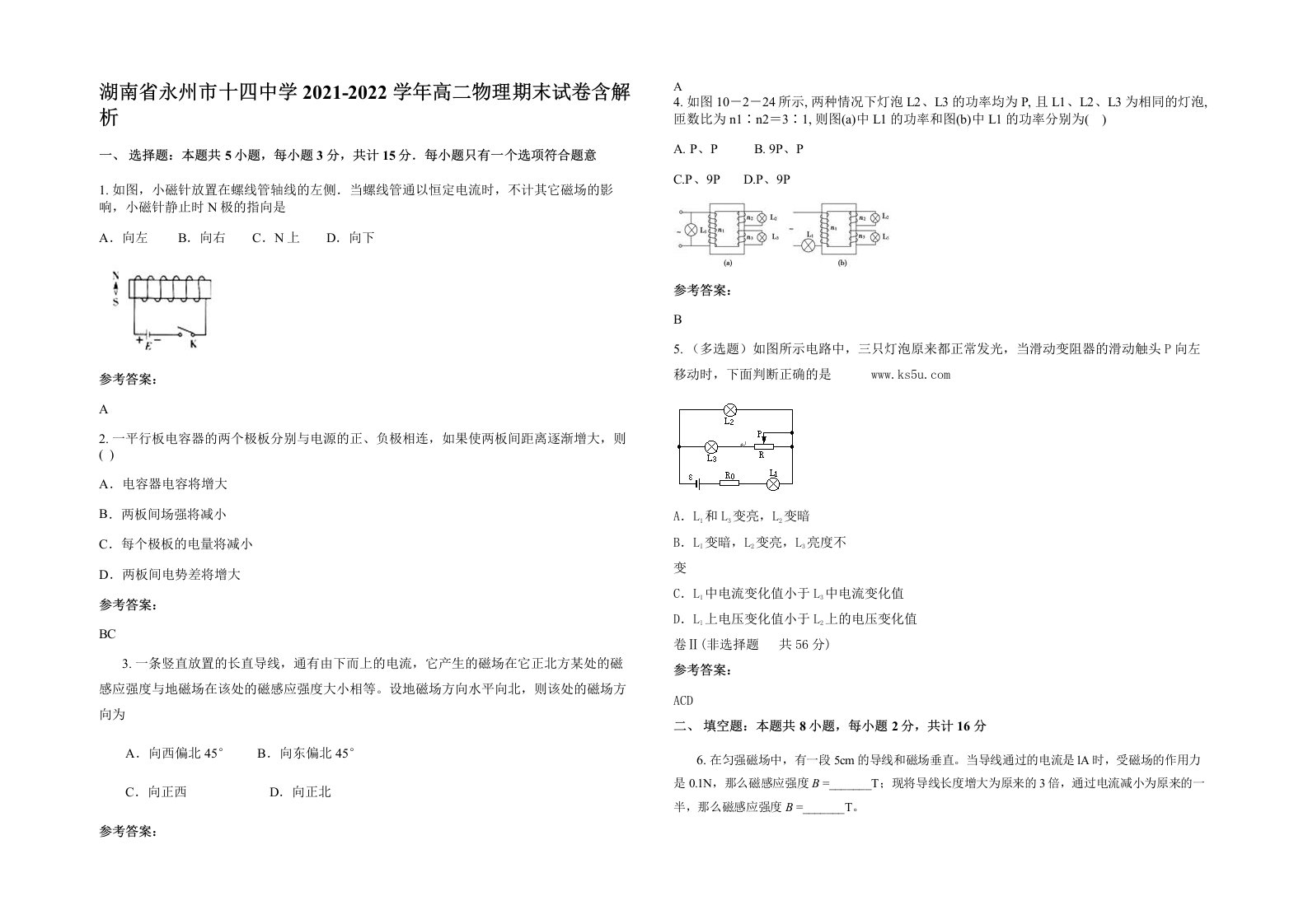 湖南省永州市十四中学2021-2022学年高二物理期末试卷含解析