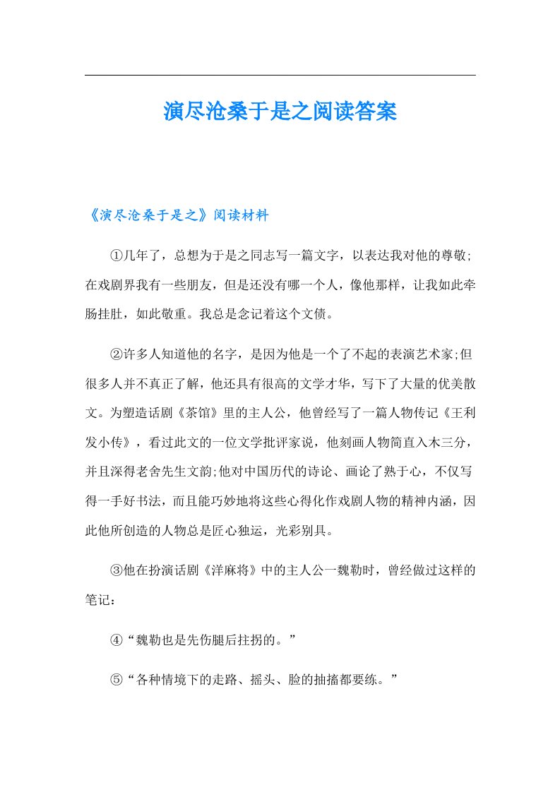 演尽沧桑于是之阅读答案