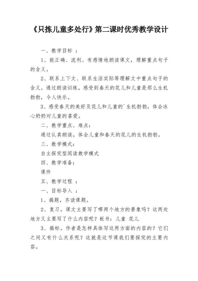 《只拣儿童多处行》第二课时优秀教学设计