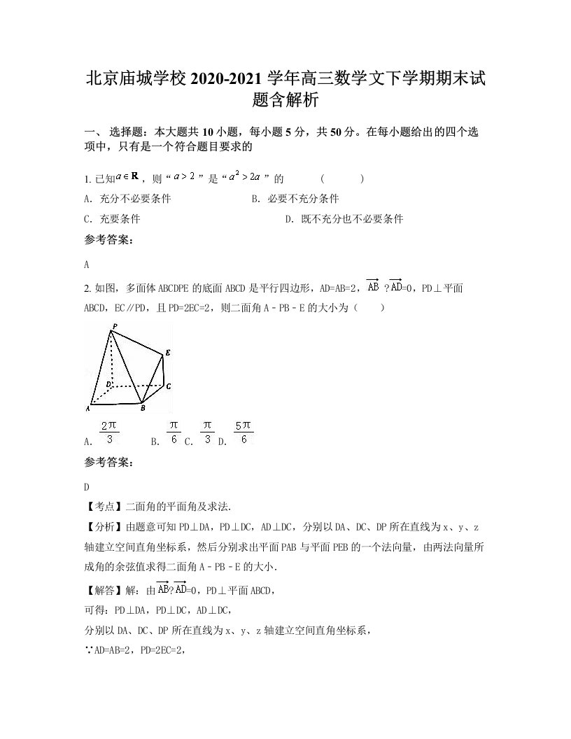 北京庙城学校2020-2021学年高三数学文下学期期末试题含解析