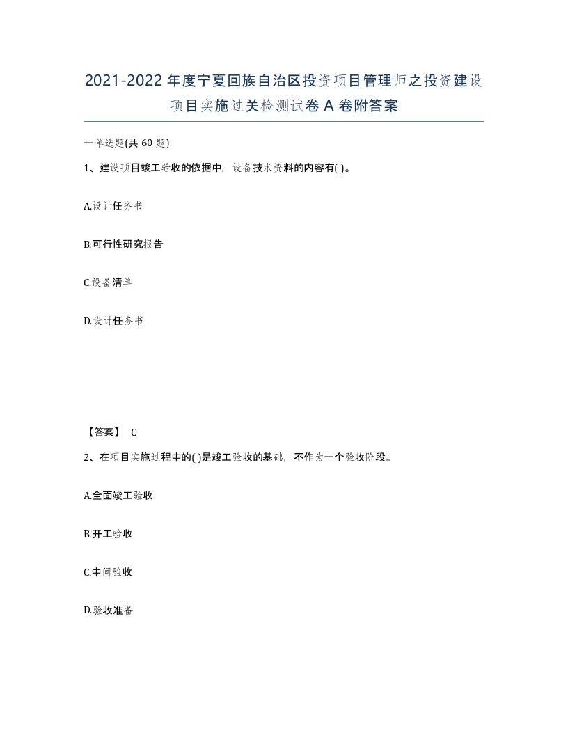 2021-2022年度宁夏回族自治区投资项目管理师之投资建设项目实施过关检测试卷A卷附答案