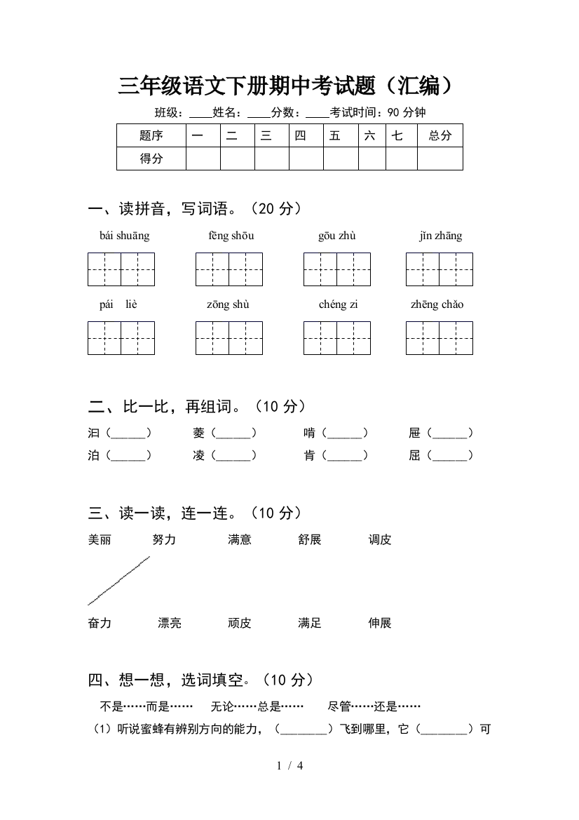 三年级语文下册期中考试题(汇编)