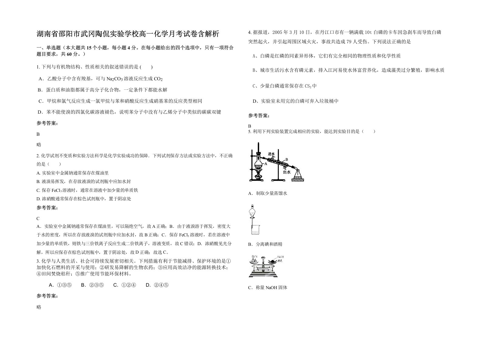 湖南省邵阳市武冈陶侃实验学校高一化学月考试卷含解析