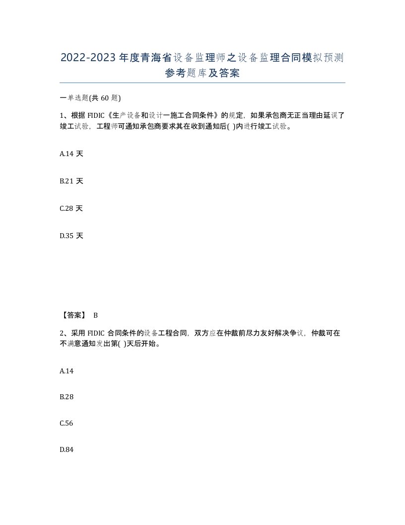 2022-2023年度青海省设备监理师之设备监理合同模拟预测参考题库及答案