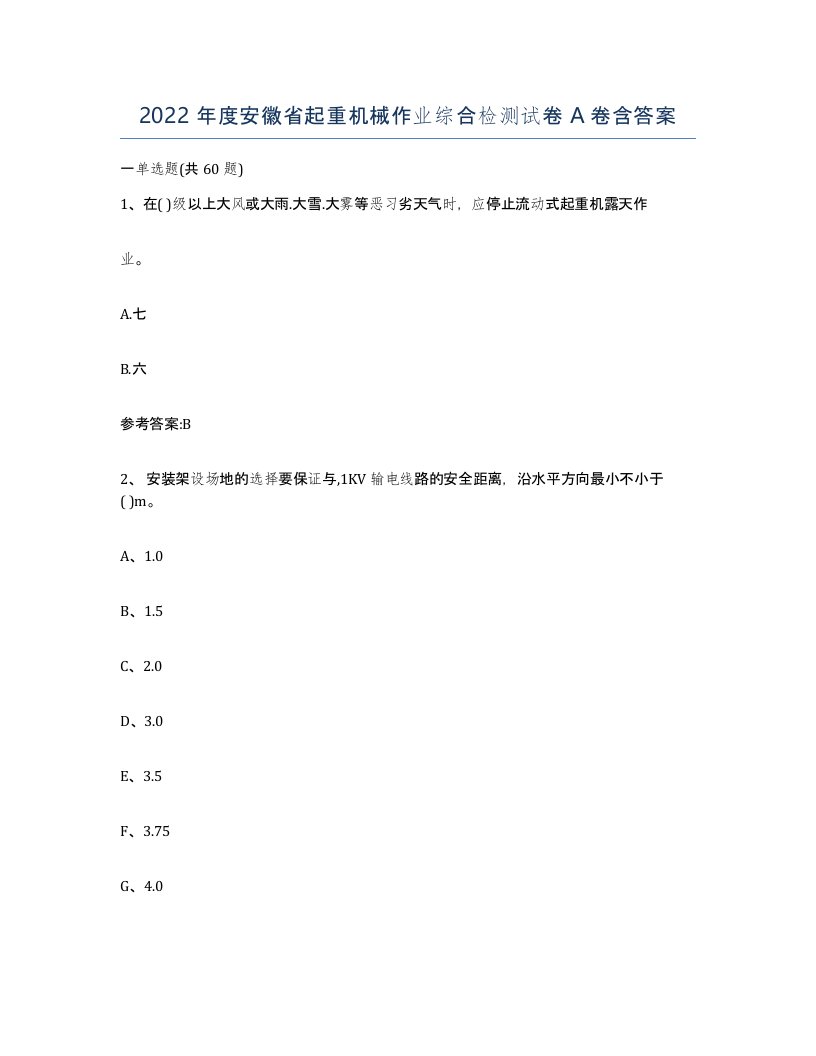 2022年度安徽省起重机械作业综合检测试卷A卷含答案