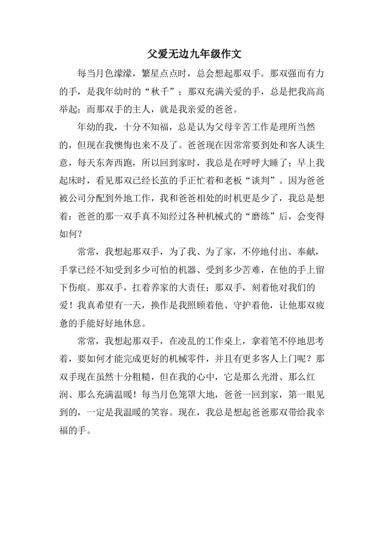 父爱无边九年级作文