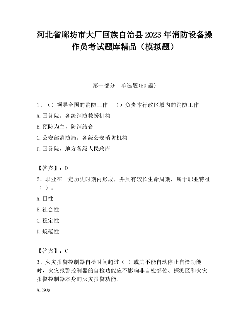 河北省廊坊市大厂回族自治县2023年消防设备操作员考试题库精品（模拟题）