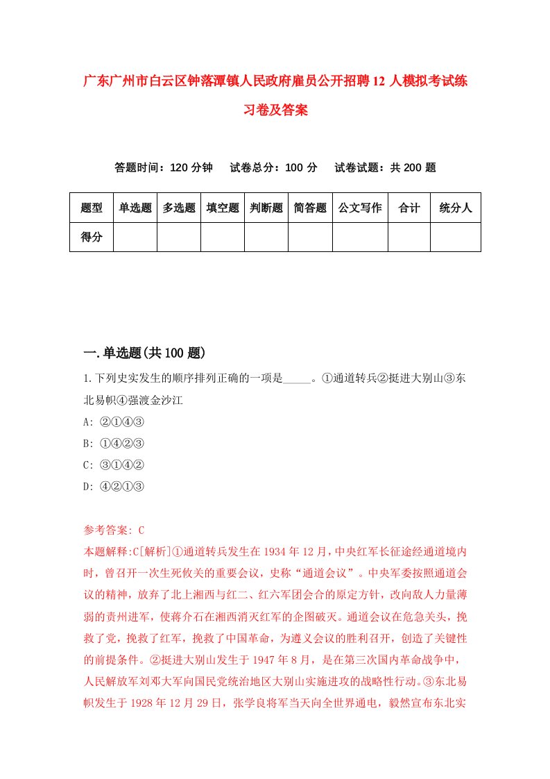 广东广州市白云区钟落潭镇人民政府雇员公开招聘12人模拟考试练习卷及答案第6套